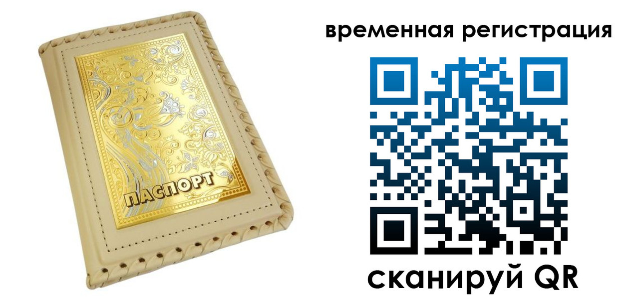 временная регистрация купить в Владимирской области